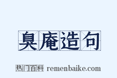 臭庵造句是什么意思的图片